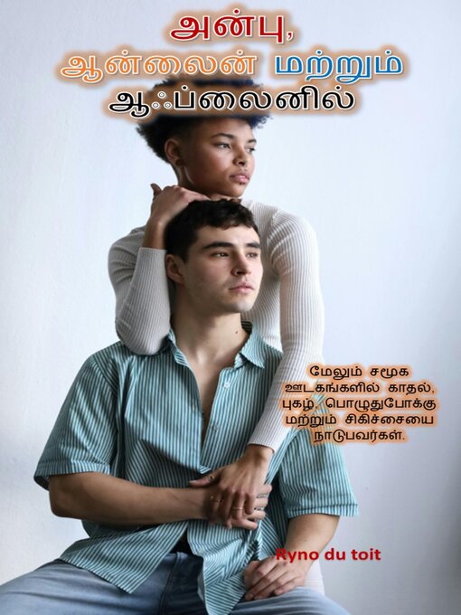 Title details for அன்பு, ஆன்லைன் மற்றும் ஆஃப்லைனில் by Ryno du toit - Available